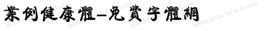 案例健康体字体转换