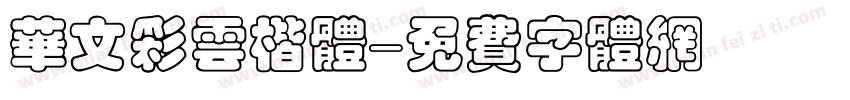 华文彩云楷体字体转换