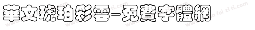 华文琥珀彩云字体转换
