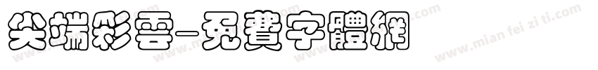尖端彩云字体转换