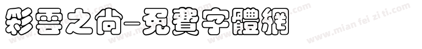 彩云之尚字体转换