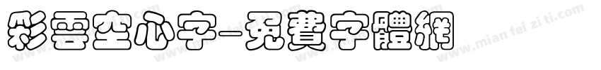 彩云空心字字体转换