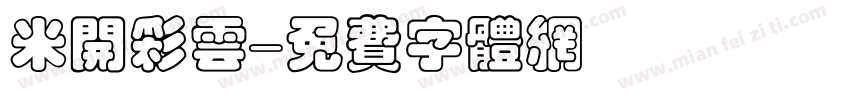 米开彩云字体转换