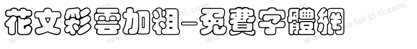 花文彩云加粗字体转换