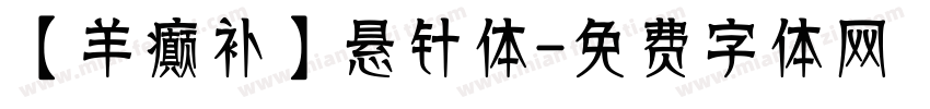 【羊癫补】悬针体字体转换