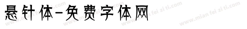 悬针体字体转换