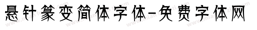 悬针篆变简体字体字体转换