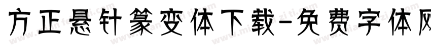 方正悬针篆变体下载字体转换