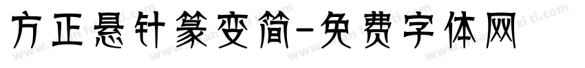 方正悬针篆变简字体转换