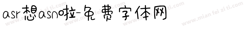 asr想asn啦字体转换