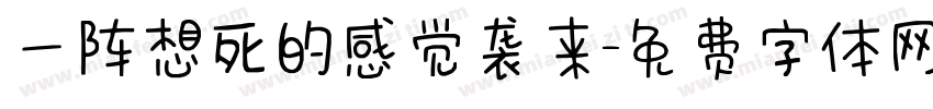 一阵想死的感觉袭来字体转换