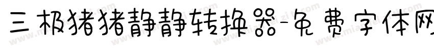 三极猪猪静静转换器字体转换