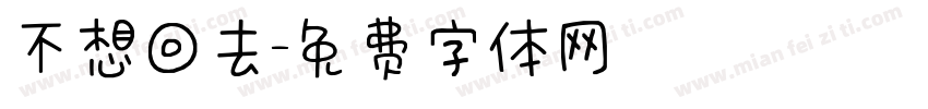 不想回去字体转换