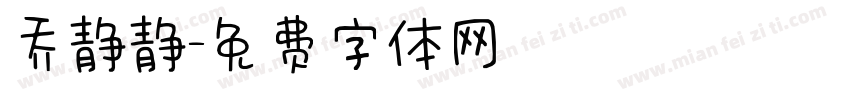 乔静静字体转换