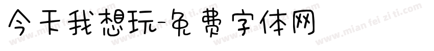 今天我想玩字体转换
