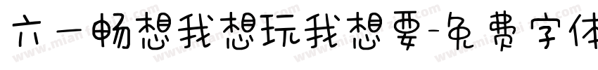 六一畅想我想玩我想要字体转换