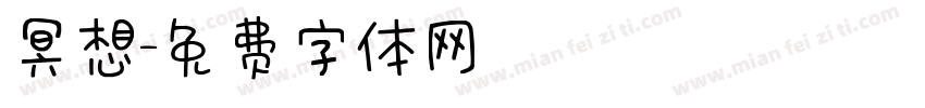 冥想字体转换
