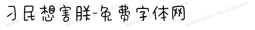 刁民想害朕字体转换