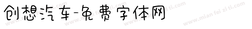 创想汽车字体转换