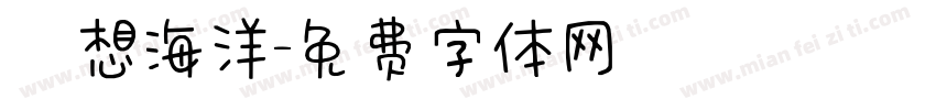 夢想海洋字体转换