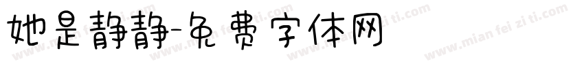 她是静静字体转换