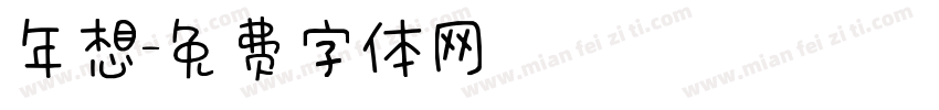 年想字体转换