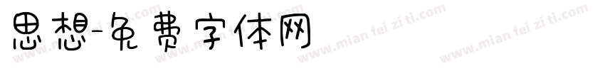 思想字体转换