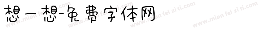 想一想字体转换