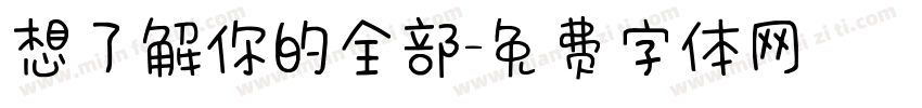 想了解你的全部字体转换