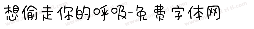想偷走你的呼吸字体转换