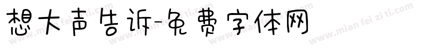 想大声告诉字体转换