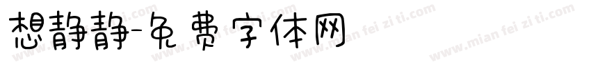 想静静字体转换