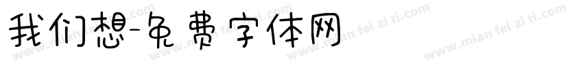 我们想字体转换