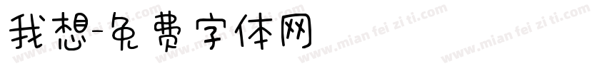我想字体转换