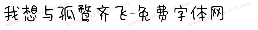 我想与孤鹜齐飞字体转换