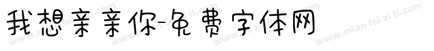 我想亲亲你字体转换