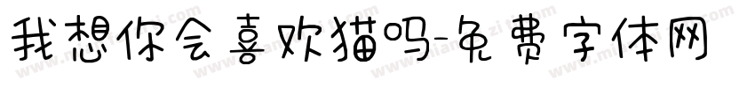 我想你会喜欢猫吗字体转换