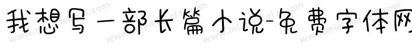 我想写一部长篇小说字体转换