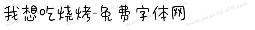 我想吃烧烤字体转换