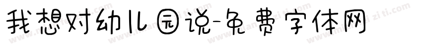 我想对幼儿园说字体转换