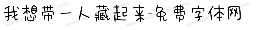 我想带一人藏起来字体转换