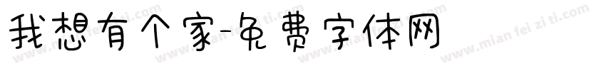 我想有个家字体转换