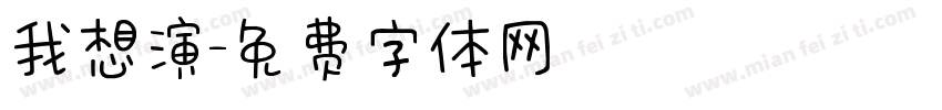 我想演字体转换