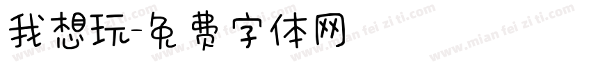 我想玩字体转换