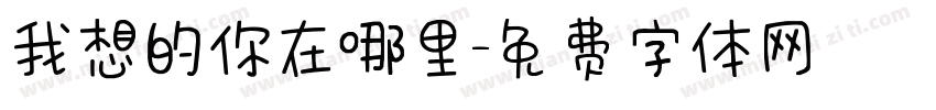 我想的你在哪里字体转换
