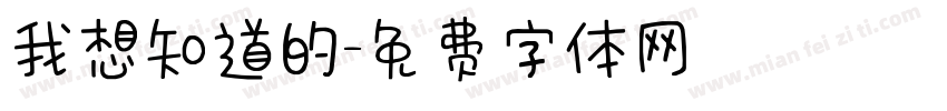 我想知道的字体转换