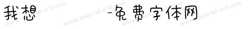 我想籌適醫鳳字体转换