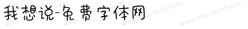 我想说字体转换
