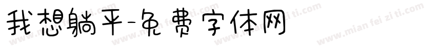 我想躺平字体转换