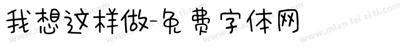 我想这样做字体转换